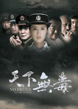 天下无毒