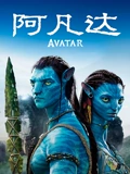 阿凡达}