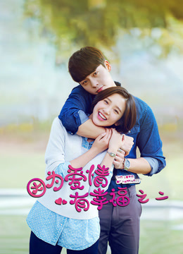 因为爱情有幸福之二TV版