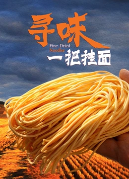 寻味一把挂面}