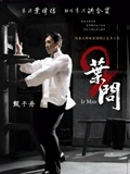 叶问2宗师传奇}