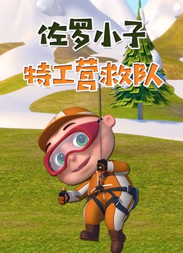 佐罗小子 特工营救队}