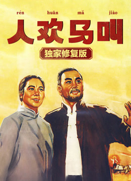 人欢马叫（独家修复版）