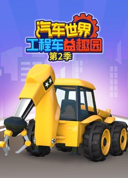 汽车世界之工程车益趣园 第二季}