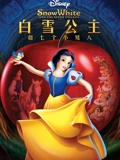 白雪公主和七个小矮人}