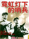 霓虹灯下的哨兵}