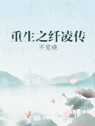 重生之纤凌传