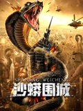 沙蟒围城}