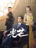 光芒TV版}