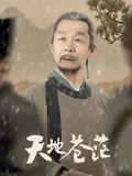 天地苍茫}