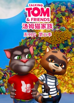 会说话的汤姆猫 第5季}