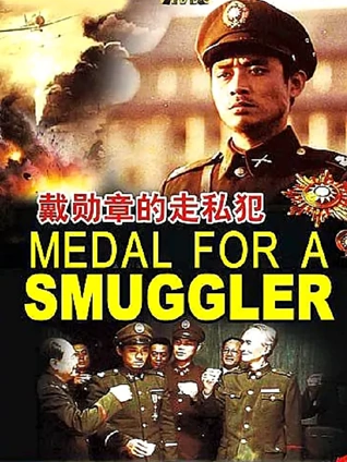 戴勋章的走私犯