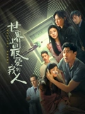 世界上最爱我的人}