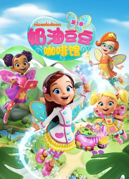奶油豆豆咖啡馆}