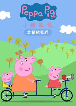 小猪佩奇之情绪管理