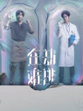 在劫难逃}