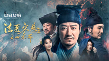 Watch the latest 法医宋慈2之四宗罪 (2021) online with English subtitle for free English Subtitle