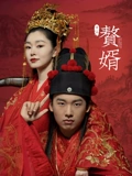 赘婿}