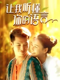 让我听懂你的语言}