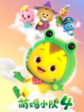 萌鸡小队 第4季