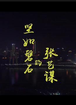 坚如磐石的张艺谋}