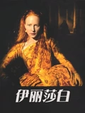 伊丽莎白}
