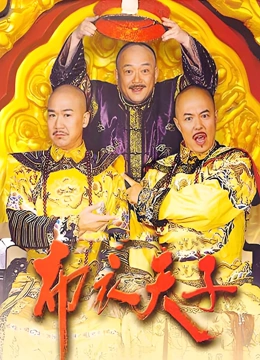 布衣天子}