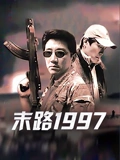 末路1997}