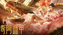 Watch the latest 奇门遁甲 (2020) online with English subtitle for free English Subtitle