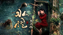 Watch the latest 水怪2黑木林 (2021) online with English subtitle for free English Subtitle