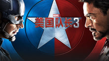 线上看 美国队长3 (2016) 带字幕 中文配音