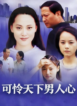 可怜天下男人心