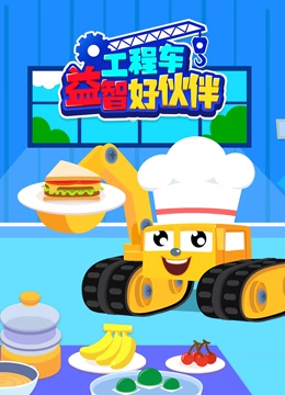 工程车益智好伙伴}