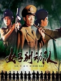 女子别动队}