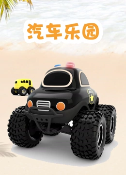 汽车乐园}