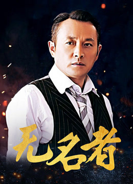 无名者