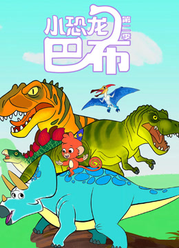 小恐龙巴布第二季