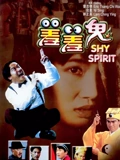 羞羞鬼}
