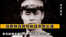 功德林首批特赦战犯陈长捷，多年后却杀妻自尽，他为何也这么做？