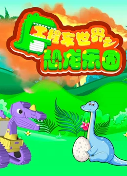 工程车世界之恐龙乐园}