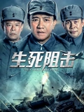 生死阻击}