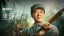 Watch the latest 生死阻击 (2021) online with English subtitle for free English Subtitle