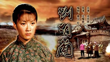 Watch the latest 刘胡兰（1996） (1996) online with English subtitle for free English Subtitle