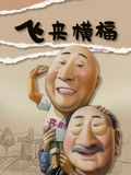 飞来横福}