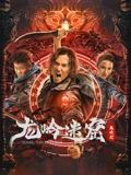 龙岭迷窟}
