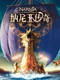 纳尼亚传奇3黎明踏浪号}