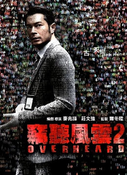窃听风云2（粤语）}