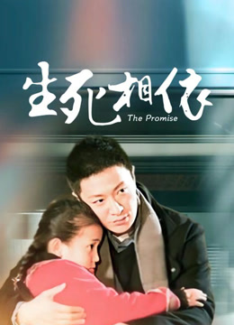 生死相依TV版