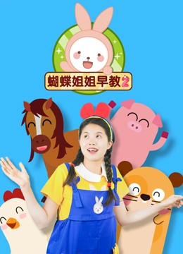 蝴蝶姐姐早教 第二季}