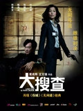 大搜查}